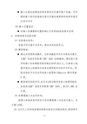 本指導(dǎo)原則是用于植入式心臟起搏器生產(chǎn)廠家及評(píng)審機(jī)構(gòu)人員的技術(shù)指導(dǎo)一是在滿(mǎn)足《醫(yī)療器械注冊(cè)管理辦法》基礎(chǔ)上對(duì)生產(chǎn)廠家為證明其產(chǎn)品的安全有效性需要提交的文件的指導(dǎo)性意見(jiàn)二是提供審評(píng)員對(duì)起搏器安全有效性進(jìn)行評(píng)審方向和方法第三次修改wenkub