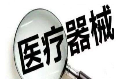 滲透到醫(yī)院內(nèi)的“隱形殺手”醫(yī)療器械不良事件的公告